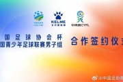 中欧体育官方网站-官方：中国足协杯、中青赛男子组与卡尔美达成战略合作